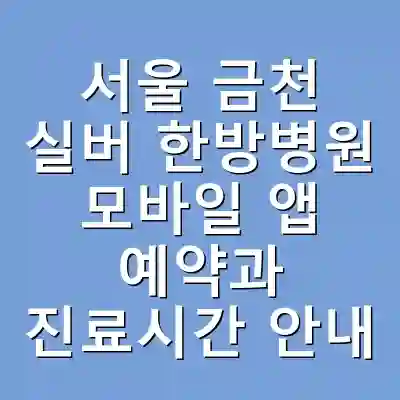서울 금천 실버 한방병원 모바일 앱 예약과 진료시간 안내