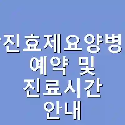 당진효제요양병원 예약 및 진료시간 안내