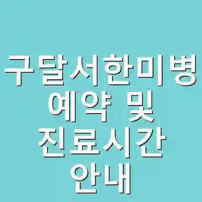 대구달서한미병원 예약 및 진료시간 안내