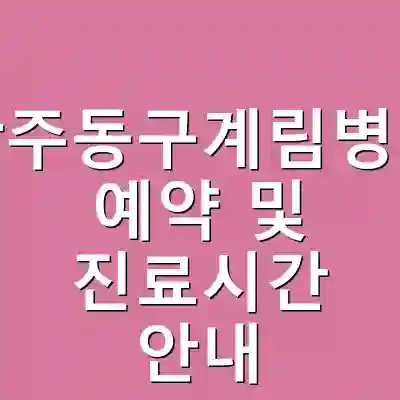 광주동구계림병원 예약 및 진료시간 안내