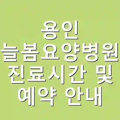 용인 늘봄요양병원 진료시간 및 예약 안내