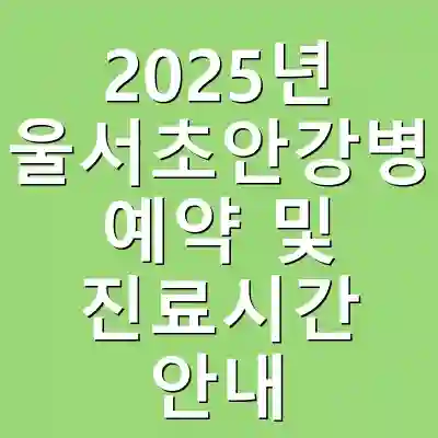 2025년 서울서초안강병원 예약 및 진료시간 안내
