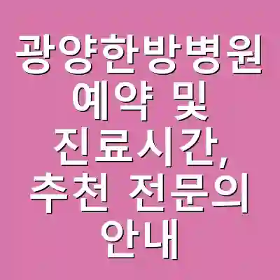 광양한방병원 예약 및 진료시간, 추천 전문의 안내