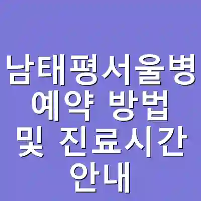 성남태평서울병원 예약 방법 및 진료시간 안내