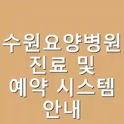 수원요양병원 진료 및 예약 시스템 안내