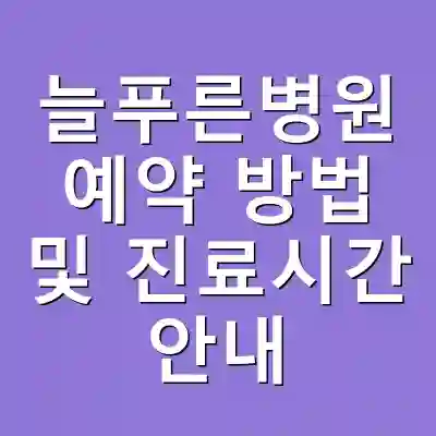 늘푸른병원 예약 방법 및 진료시간 안내