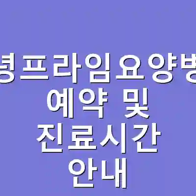 창녕프라임요양병원 예약 및 진료시간 안내