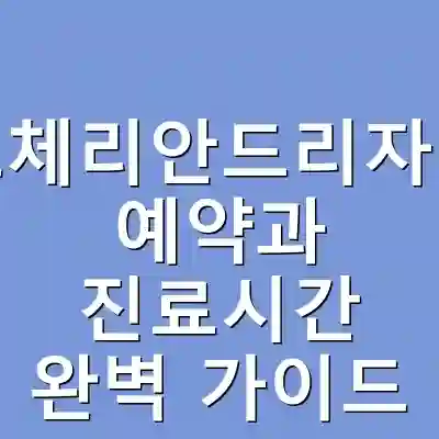 가평노체리안드리자애병원 예약과 진료시간 완벽 가이드