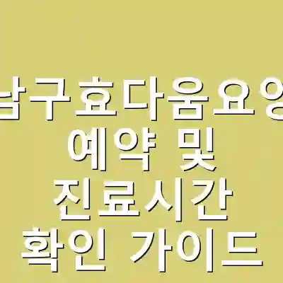 광주남구효다움요양병원 예약 및 진료시간 확인 가이드